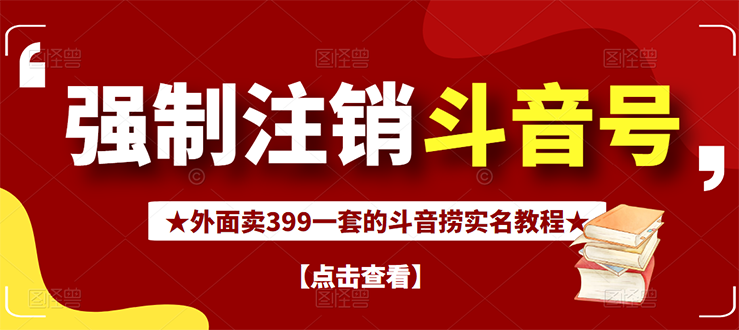【副业项目3137期】外面卖399一套的-怎样释放封禁的斗音身份信息和手机号方法【视频教程+文档+话术】-繁星副业