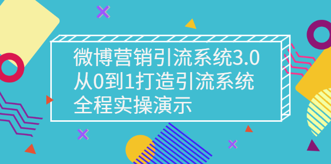 【副业项目3140期】微博营销引流系统3.0，从0到1打造微博引流系统，全程实战演示-繁星副业