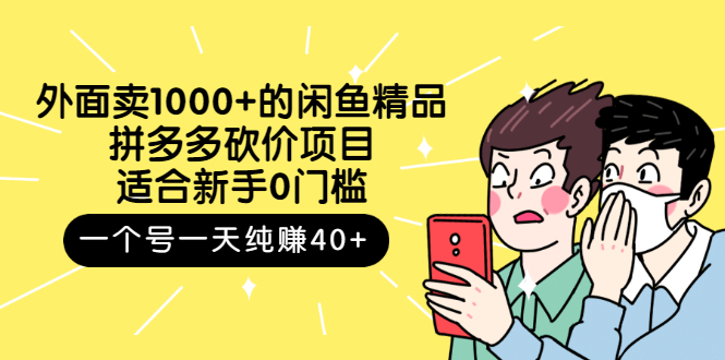 【副业项目3142期】外面卖1000+的闲鱼精品：拼多多砍价项目，一个号一天纯赚40+适合新手0门槛-繁星副业