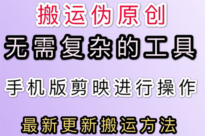 【副业项目3145期】抖音+快手搬运技术，很简单，纯小白可操作-繁星副业