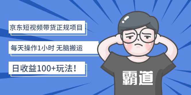 【副业项目3147期】京东短视频带货正规项目：每天操作1小时 无脑搬运 日收益100的玩法-繁星副业
