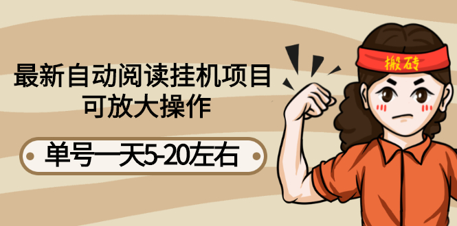 【副业项目3148期】自动阅读挂机项目，单号一天8-20左右 可批量操作【详细教程+挂机脚本】-繁星副业