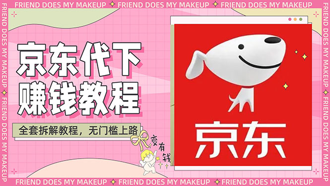 【副业项目3152期】稳定长久项目京东代下批量低价撸货项目，一天至少100+【撸货脚本+教程】-繁星副业
