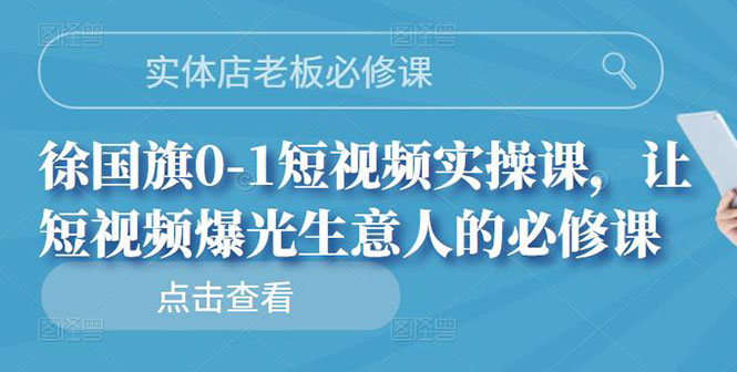 【副业项目3153期】实体店老板必修课，0-1短视频实操课，增加实体店流量-繁星副业