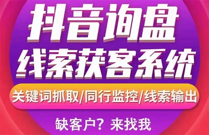 【副业项目3155期】【高端精品】外面卖888的短视频询盘获客采集系统【无限采集+永久使用】-繁星副业