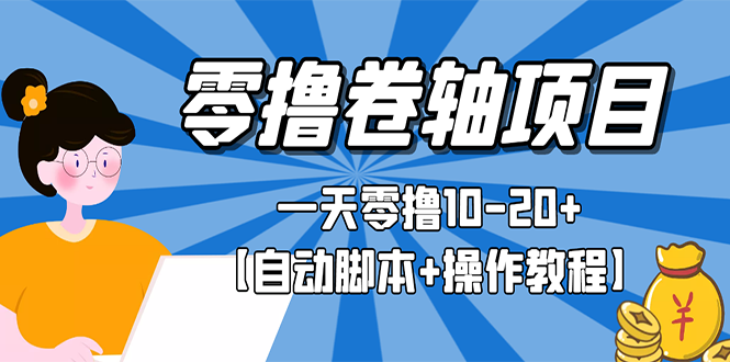 【副业项目3156期】零撸卷轴全自动挂机项目，一天零撸10-20+【自动脚本+操作教程】-繁星副业