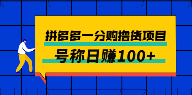 【副业项目3261期】最新拼多多一分购撸货项目，可日赚100+-繁星副业