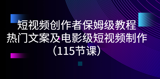 【副业项目3263期】短视频创作者保姆级教程：怎样制作热门文案及电影级短视频-繁星副业