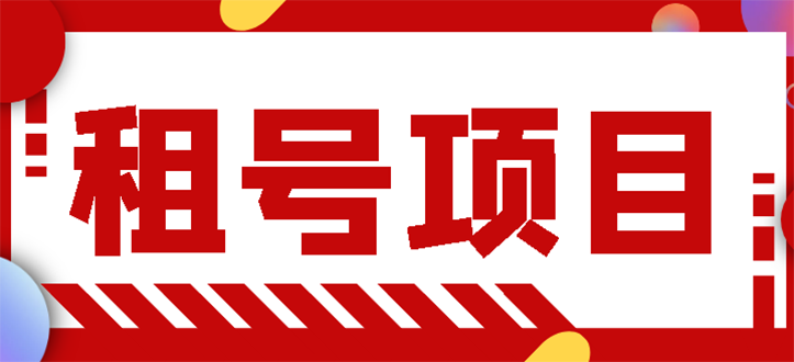 【副业项目3265期】王者吃鸡cf租号项目操作教程，每天稳定几十【视频教程+永久脚本】-繁星副业