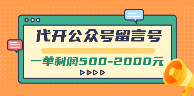 【副业项目3266期】市面卖1899的代开公众号留言号项目，一单利润500-2000元【视频教程】-繁星副业