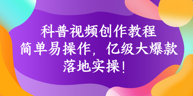 【副业项目3268期】科普视频怎么创作教程：简单易操作，落地实操，让你新手变达人-繁星副业