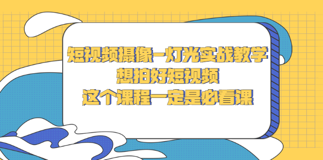 【副业项目3275期】抖音拍视频灯光怎么布置（短视频摄像-灯光实战教学）-繁星副业