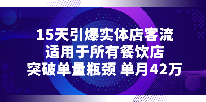 【副业项目3282期】15天引爆实体店客流，适用于所有餐饮店，突破单量瓶颈 单月42万（餐饮店怎么引流）-繁星副业