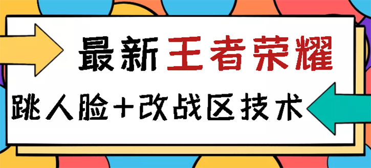 【副业项目3285期】王者荣耀跳人脸技术+改战区技术教程，一份教程可以卖50（王者荣耀怎么改战区?）-繁星副业