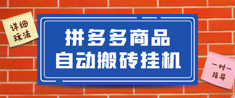 【副业项目3287期】拼多多商品自动搬砖挂机项目，稳定月入5000+自动脚本+视频教程（拼多多怎么挂机赚钱）-繁星副业
