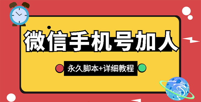【副业项目3288期】微信云控通讯录手机号加人软件，永久版脚本+手机号生成（微信怎样自动加人）-繁星副业