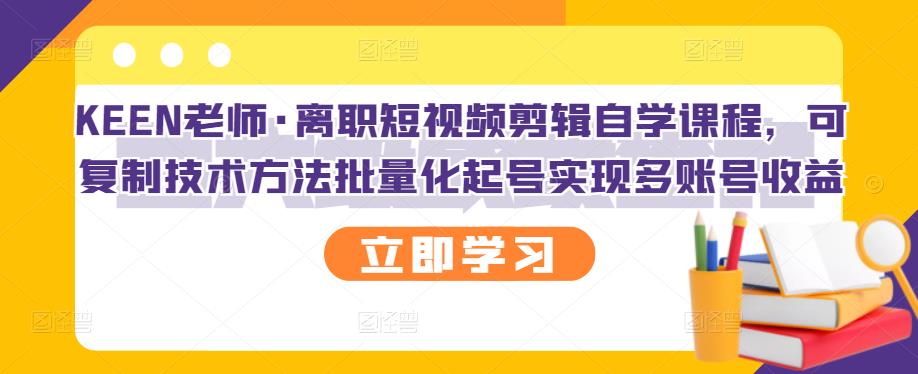 【副业项目3289期】短视频剪辑自学课程，可复制技术方法批量化起号实现多账号收益（短视频剪辑教学视频）-繁星副业