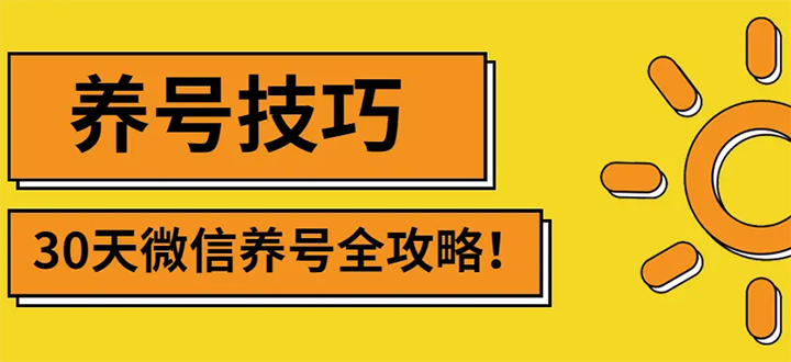 【副业项目3291期】2022年最新微信无限制注册+养号+防封解封教程（微信号如何养号防封）-繁星副业