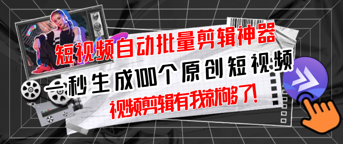 【副业项目3295期】（如何批量制作原创视频）短视频全自动一键剪辑视频，一秒生成100个原创视频，软件+视频-繁星副业