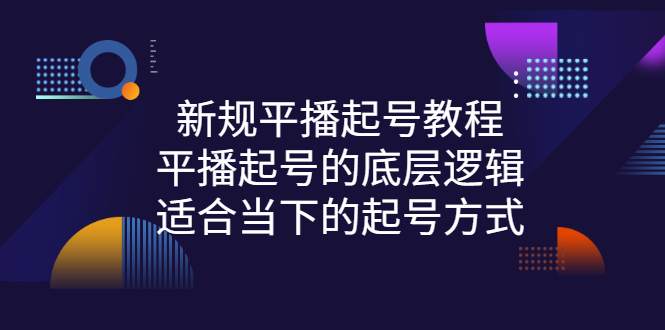 【副业项目3297期】新规平播起号教程：平播起号的底层逻辑，适合当下的起号方式-繁星副业