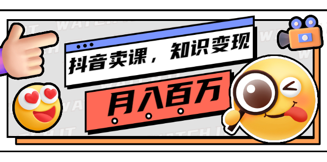 【副业项目3299期】（怎么在抖音上卖课程）抖音卖课，知识变现、大咖教你如何月入100万-繁星副业