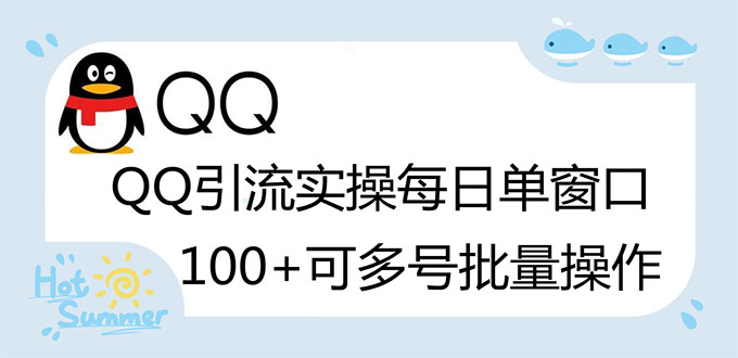 【副业项目3300期】亲测价值800的QQ被动加好友100+，可多号批量操作（qq引流推广怎么做）-繁星副业
