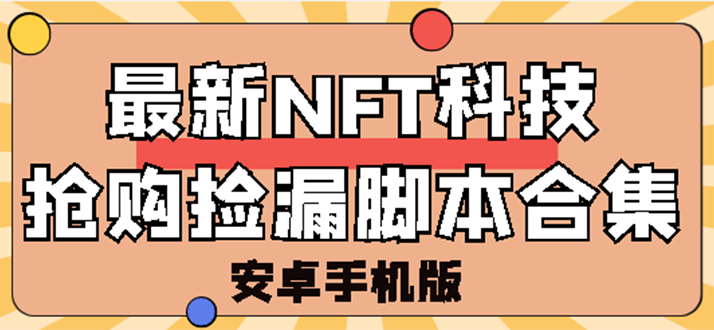 【副业项目3303期】外面卖999的最新NFT科技抢购捡漏脚本合集【破解手机版+持续更新】-繁星副业