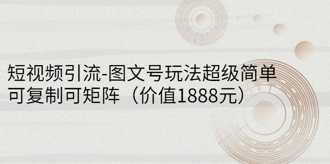 【副业项目3306期】短视频引流-图文号玩法超级简单，可复制可矩阵（图文号怎么做）-繁星副业