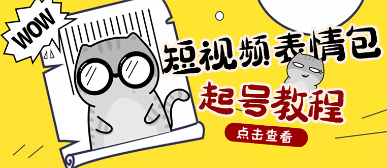 【副业项目3308期】外面卖1288快手抖音表情包项目，按播放量赚米（抖音表情包项目怎么做）-繁星副业