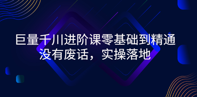 【副业项目3310期】巨量千川进阶课零基础到精通，没有废话，实操落地（巨量千川投放技巧）-繁星副业