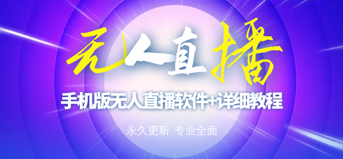 【副业项目3311期】（手机怎么开无人直播）快手无人直播手机版+直播脚本+软件操作教程-繁星副业