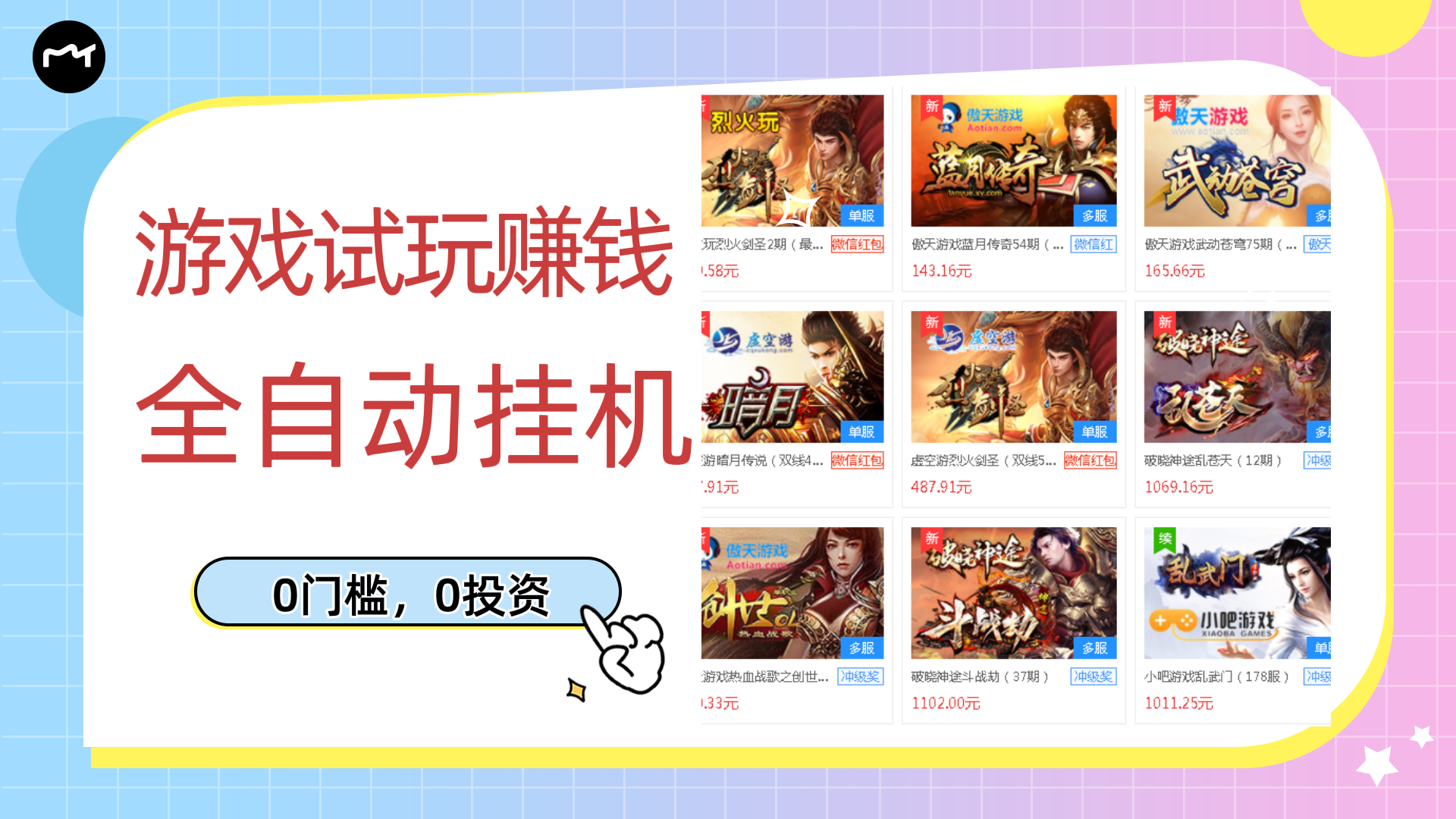 【副业项目3312期】游戏试玩自动挂机赚钱，0成本项目单机可日入过百（游戏挂机脚本+教程）-繁星副业