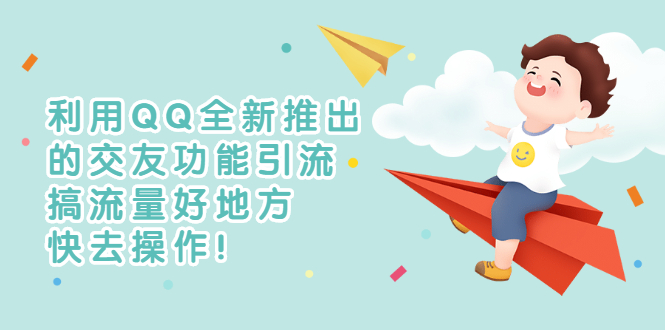 【副业项目3313期】利用QQ全新推出的交友功能引流（qq短视频怎么引流赚钱）-繁星副业
