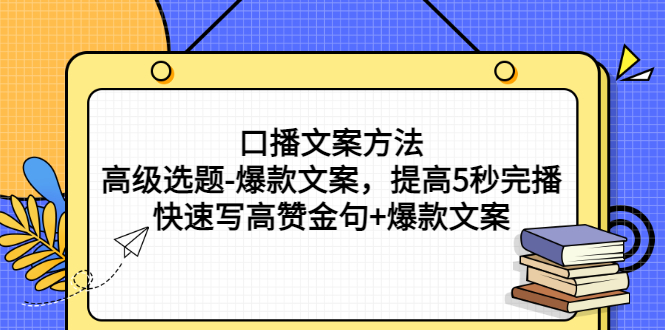 【副业项目3314期】教你怎么快速写高赞金句和爆款文案提高5秒完播率（口播文案怎么写技巧）-繁星副业