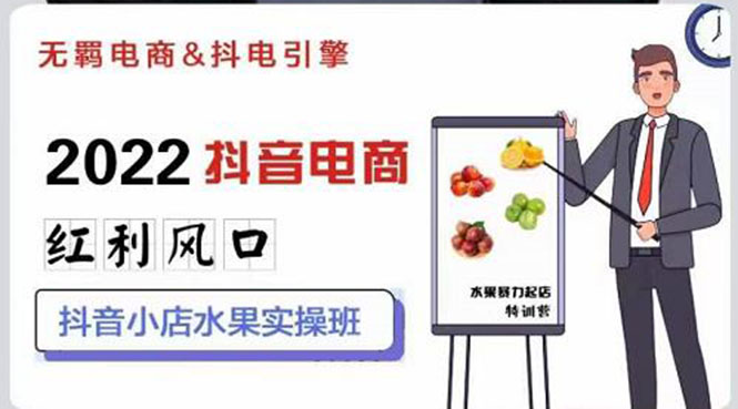 【副业项目3315期】2022抖音小店水果类目实操班（抖音小店水果类目怎样一键批量上品，日发千单实操）-繁星副业