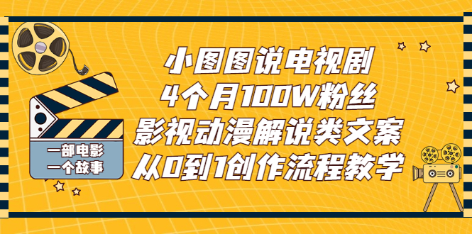 【副业项目3318期】影视动漫解说类文案从0到1创作流程教学（影视解说文案技巧）-繁星副业