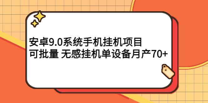 【副业项目3325期】安卓9.0系统手机挂机赚钱项目，可批量 无感挂机单设备月产70+-繁星副业