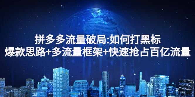 【副业项目3326期】拼多多快速抢占百亿流量的爆款思路（拼多多如何打黑标）-繁星副业