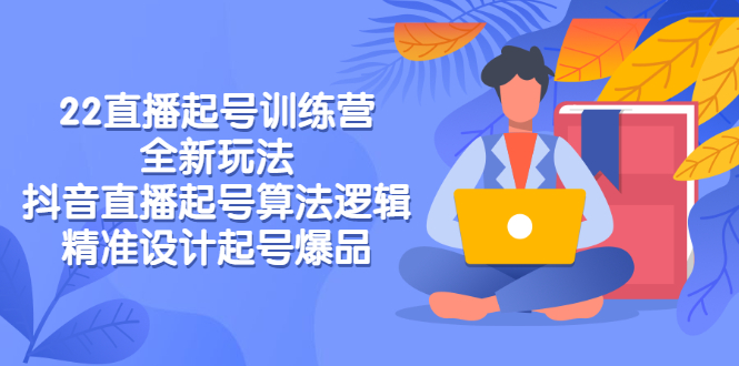 【副业项目3327期】2022直播起号训练营（抖音直播起号全新玩法技巧）-繁星副业