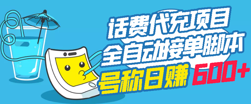 【副业项目3329期】外面卖5980的最新话费代充项目送教程和工具（话费充值代理怎么做）-繁星副业