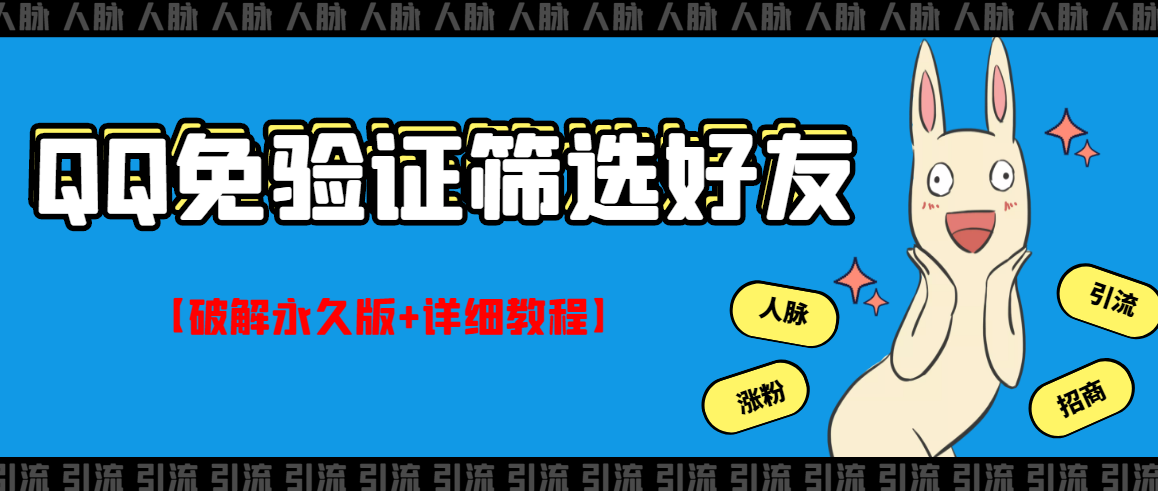 【副业项目3331期】QQ免验证好友筛选免验证的好友脚本破解永久版+详细教程（qq批量加好友要验证如何破除）-繁星副业
