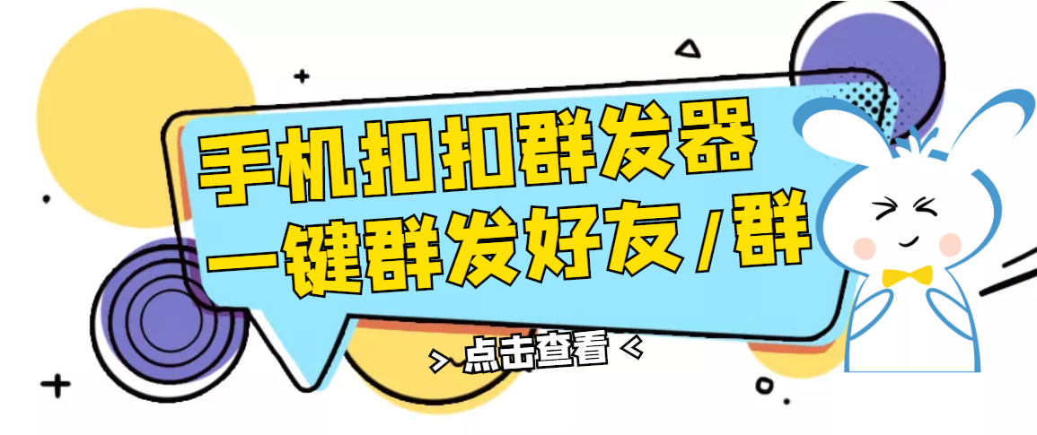 【副业项目3332期】QQ手机群发器（qq群发消息怎么发）-繁星副业