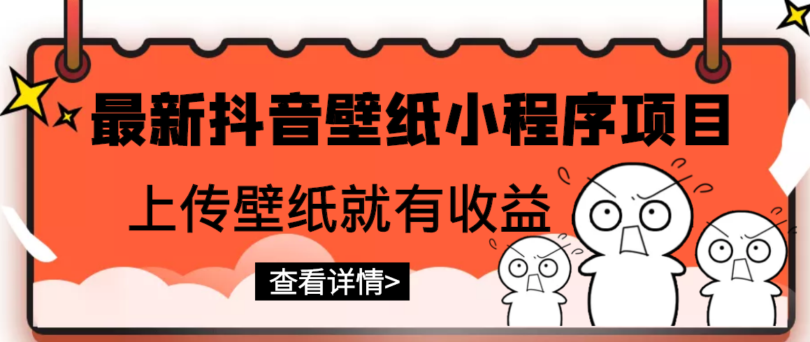 【副业项目3333期】最新抖音壁纸小程序制作项目（抖音壁纸小程序怎么赚钱）-繁星副业