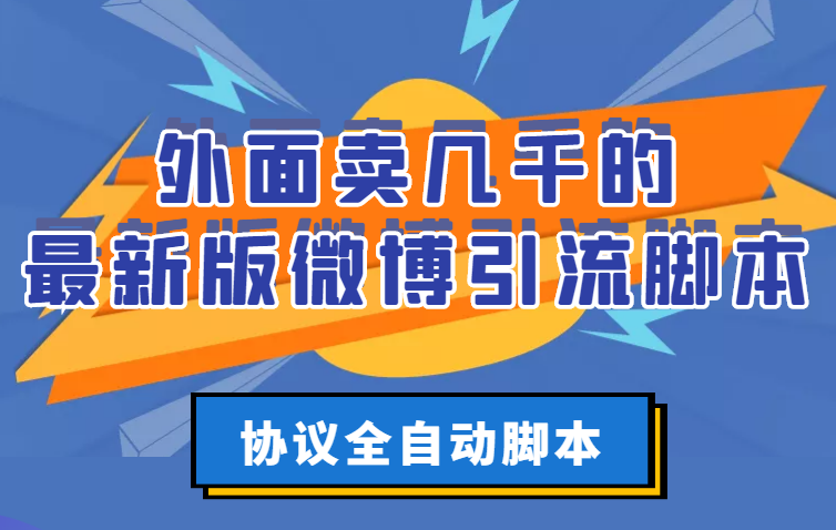 【副业项目3334期】外面卖几千的最新版微博引流全自动脚本（微博精准引流软件）-繁星副业