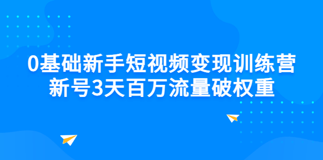 【副业项目3336期】新号6天做100万流量的短视频训练营（新手如何做短视频）-繁星副业