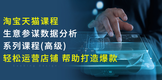【副业项目3338期】淘宝天猫课程生意参谋数据分析系列课程（淘宝天猫店铺数据怎么分析）-繁星副业