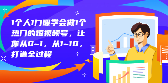 【副业项目3339期】从0到1教你拍短视频怎样才能上热门（拍短视频怎么能火）-繁星副业