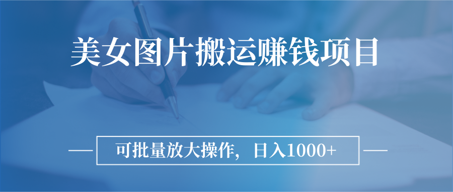 【副业项目3341期】日入过千的图片搬运赚钱项目（图片搬运怎么赚钱）-繁星副业