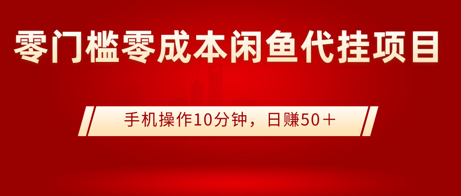 【副业项目3342期】0门槛0成本闲鱼代挂项目，操作十分钟日赚50（闲鱼怎么赚钱）-繁星副业