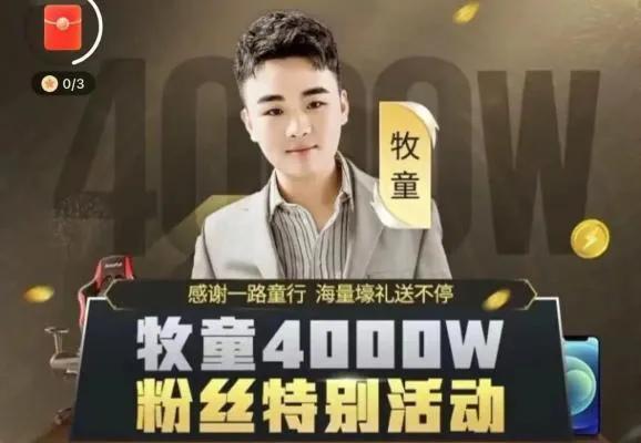 快手4000w粉丝主播——牧童！99年的他为何如此成功？-繁星副业